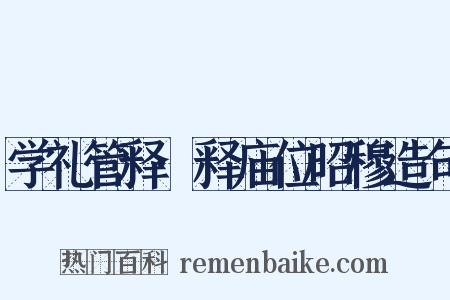 学礼管释·释庙位昭穆造句是什么意思的图片